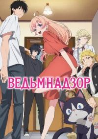 Ведьмнадзор (2025)