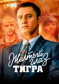 Желтый глаз тигра (2018)