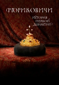 Рюриковичи (2019)