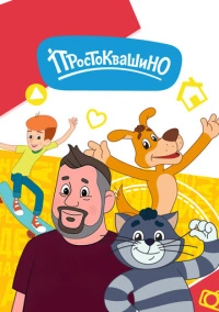 Простоквашино (2018)