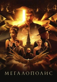 Мегалополис (2024)