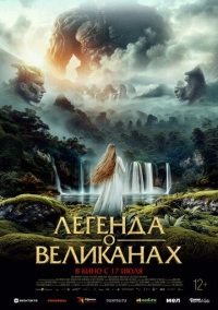 Легенда о великанах (2022)