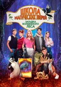 Школа магических зверей. Загадка волшебного леса (2024)