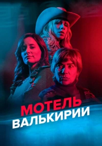 Мотель Валькирии (2023)
