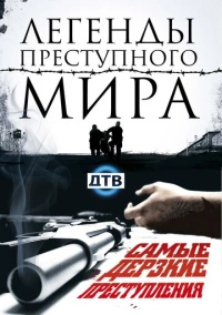 Легенды преступного мира (2009)