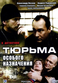 Тюрьма особого назначения (2006)