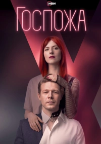 Госпожа (2023)