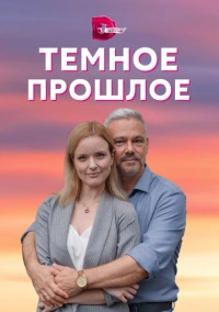 Тёмное прошлое (2022)