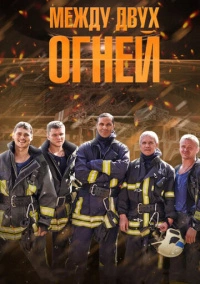 Между двух огней (2015)