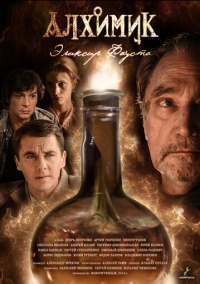 Алхимик. Эликсир Фауста (2014)
