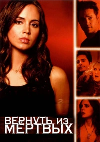 Вернуть из мертвых (2003)