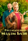 Расследования мадам Блан (2021)