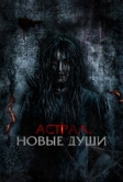 Астрал. Новые души (2022)