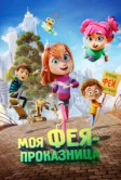 Моя фея-проказница (2022)