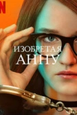 Изобретая Анну (2022)