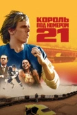 Король под номером 21 (2023)