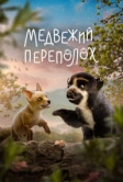 Медвежий переполох (2023)