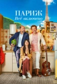 Париж. Всё включено (2023)