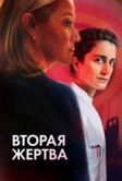 Вторая жертва (2025)