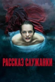 Рассказ служанки (2017)