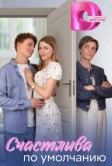 Счастлива по умолчанию (2024)