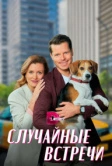 Случайные встречи (2023)