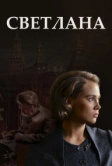 Светлана (2017)