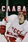 Слава (2015)