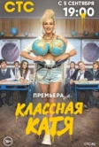Классная Катя (2021)