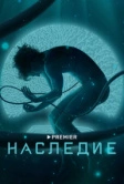 Наследие (2021)