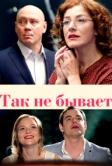 Так не бывает (2015)