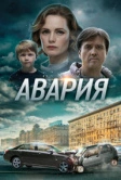 Авария (2017)