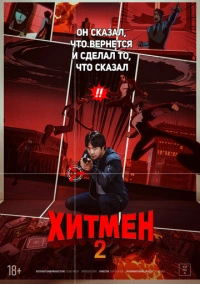 Хитмен 2 (2025)