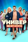Универ: 10  лет спустя (2021)
