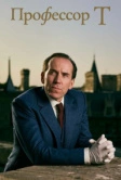 Профессор Т (2021)