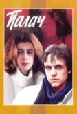 Палач (1990)