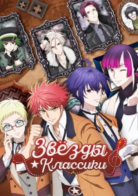 Звёзды классики (2025)