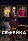Семейка (2021)