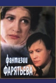 Фантазии Фарятьева (1979)