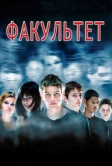 Факультет (1998)